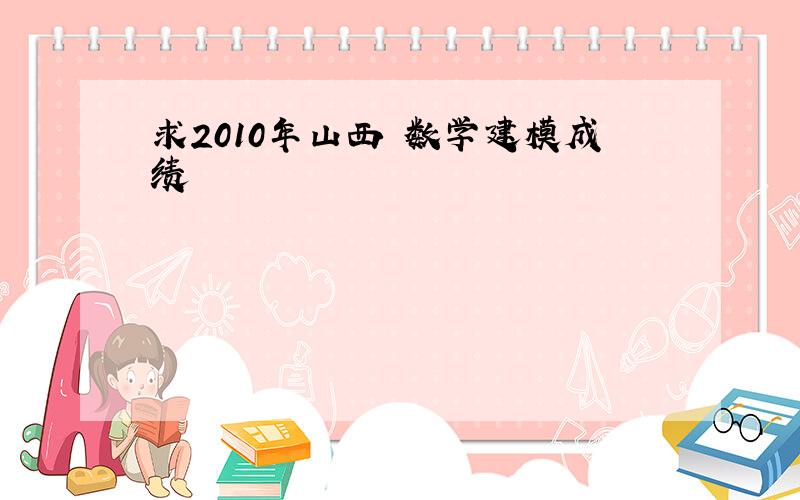 求2010年山西 数学建模成绩