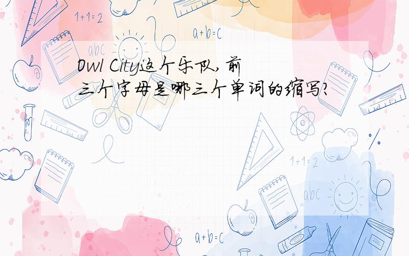 Owl City这个乐队,前三个字母是哪三个单词的缩写?