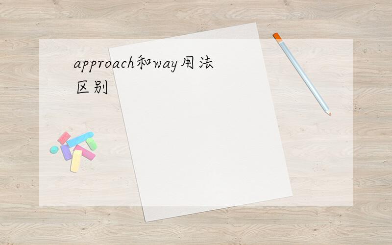 approach和way用法区别