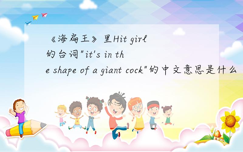 《海扁王》里Hit girl的台词