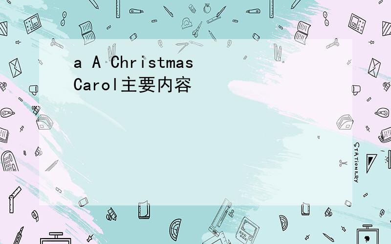 a A Christmas Carol主要内容