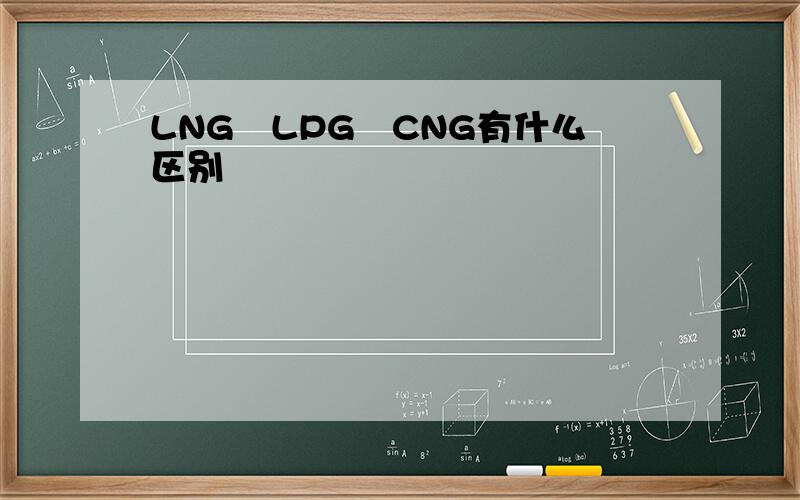 LNG　LPG　CNG有什么区别