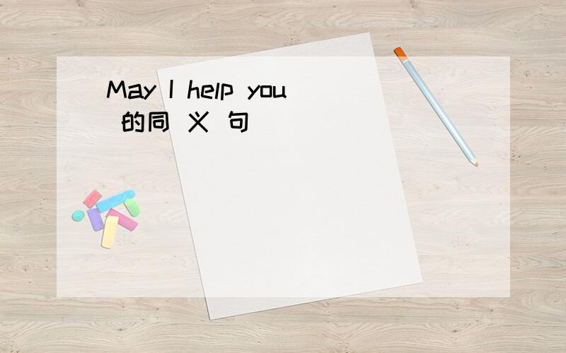 May I help you 的同 义 句