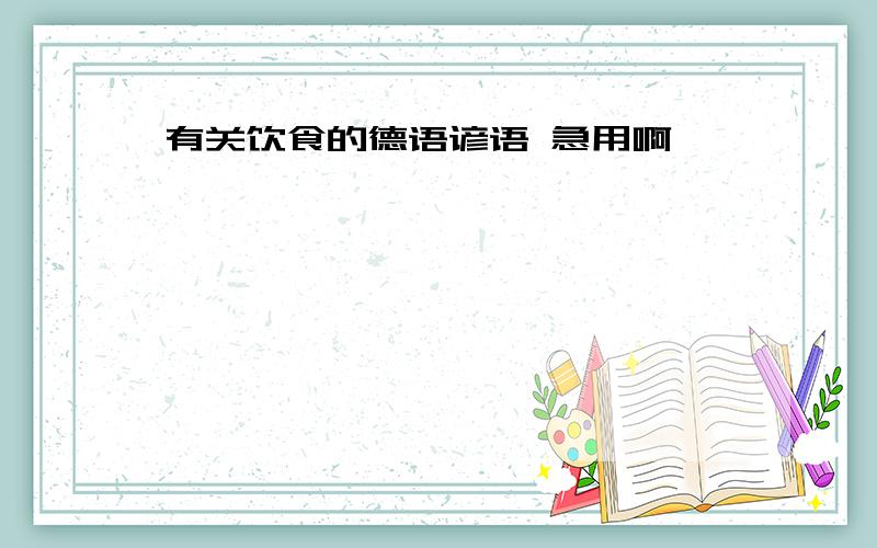 有关饮食的德语谚语 急用啊