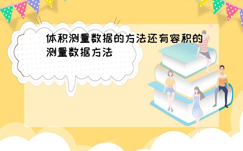 体积测量数据的方法还有容积的测量数据方法