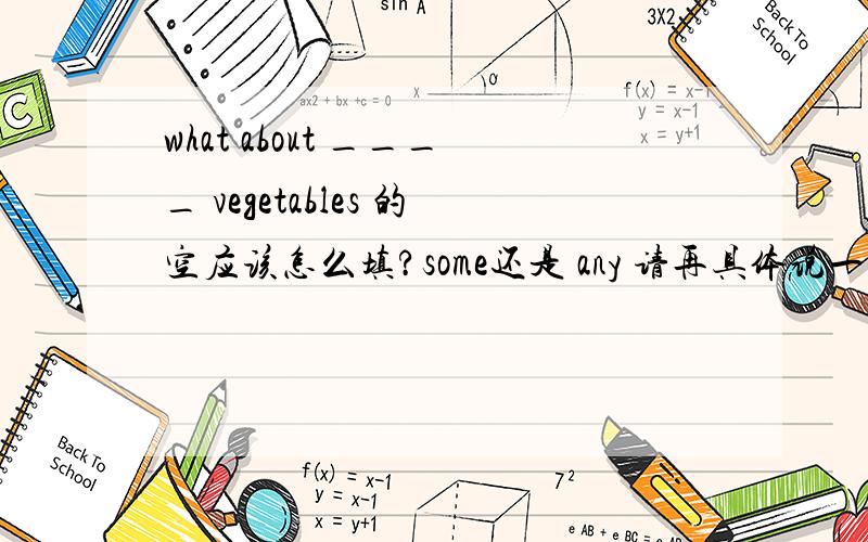 what about ____ vegetables 的空应该怎么填?some还是 any 请再具体说一下 some、