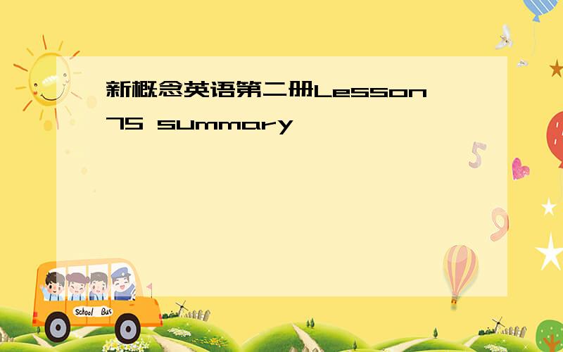 新概念英语第二册Lesson75 summary