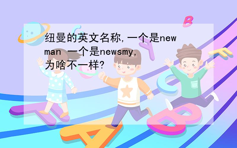 纽曼的英文名称,一个是newman 一个是newsmy,为啥不一样?