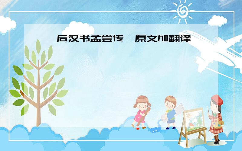 《后汉书孟尝传》原文加翻译,