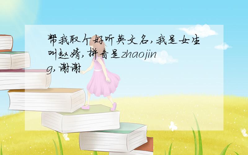 帮我取个好听英文名,我是女生叫赵婧,拼音是zhaojing,谢谢