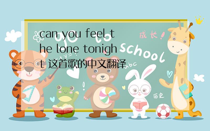 can you feel the lone tonight 这首歌的中文翻译