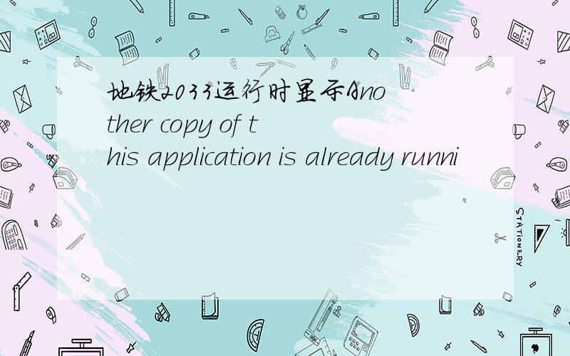 地铁2033运行时显示Another copy of this application is already runni