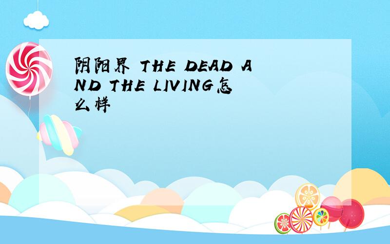 阴阳界 THE DEAD AND THE LIVING怎么样