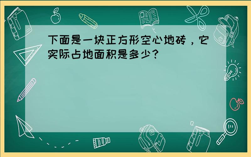 下面是一块正方形空心地砖，它实际占地面积是多少？