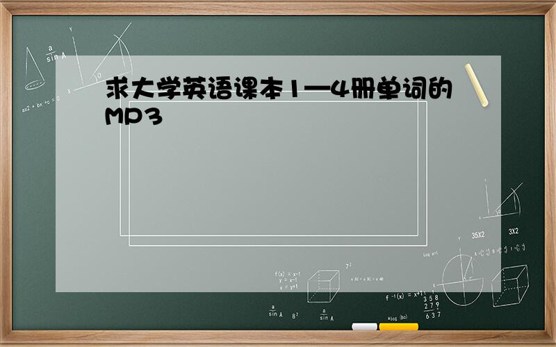 求大学英语课本1—4册单词的MP3