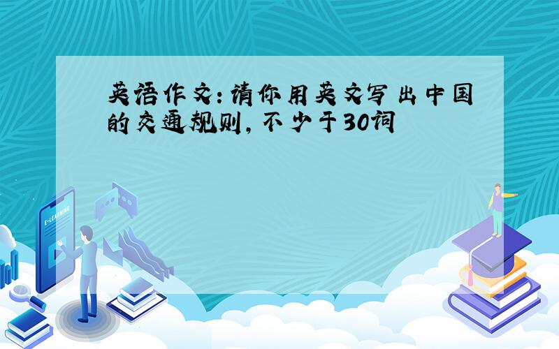 英语作文：请你用英文写出中国的交通规则,不少于30词