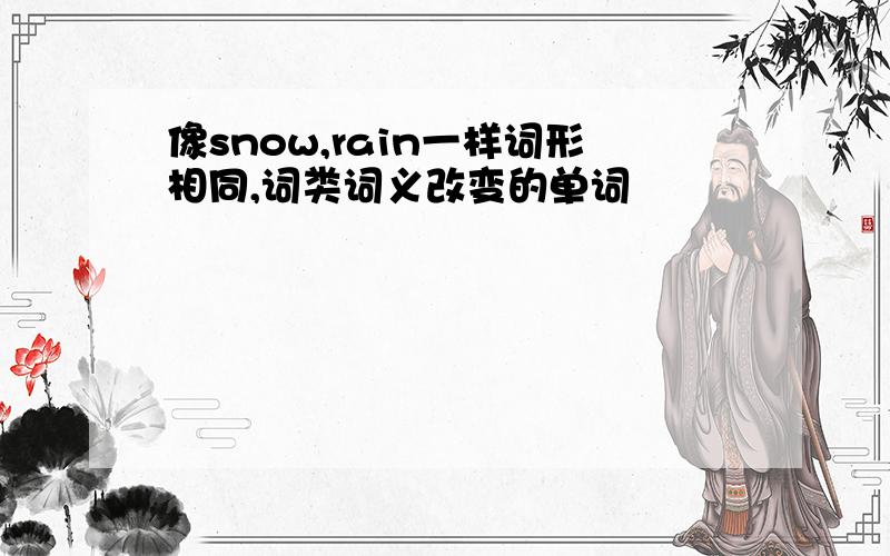 像snow,rain一样词形相同,词类词义改变的单词