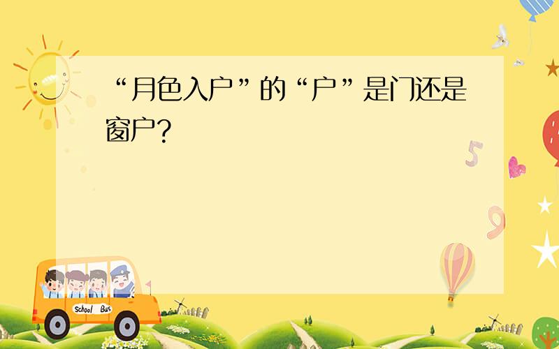 “月色入户”的“户”是门还是窗户?