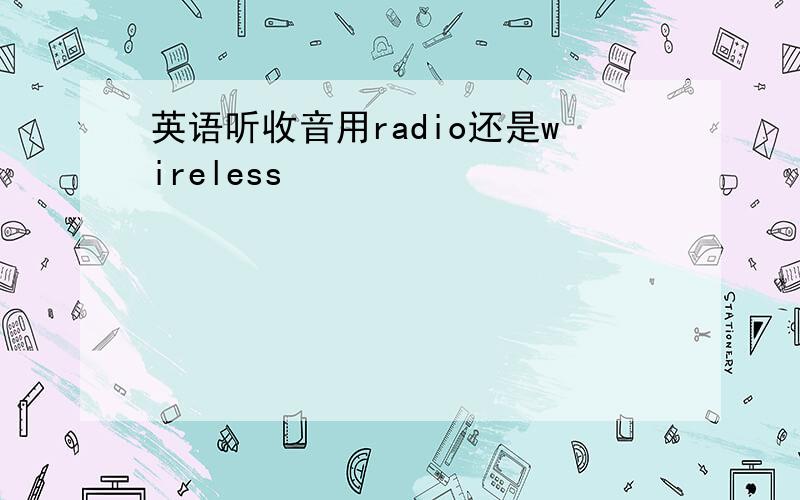 英语听收音用radio还是wireless