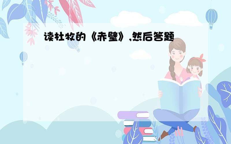 读杜牧的《赤壁》,然后答题