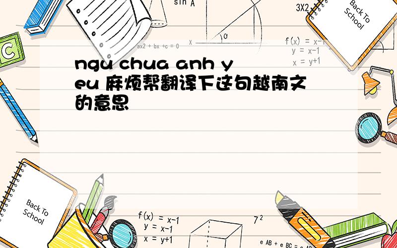 ngu chua anh yeu 麻烦帮翻译下这句越南文的意思