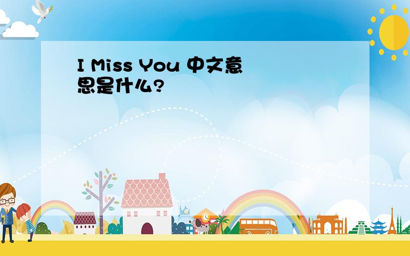 I Miss You 中文意思是什么?