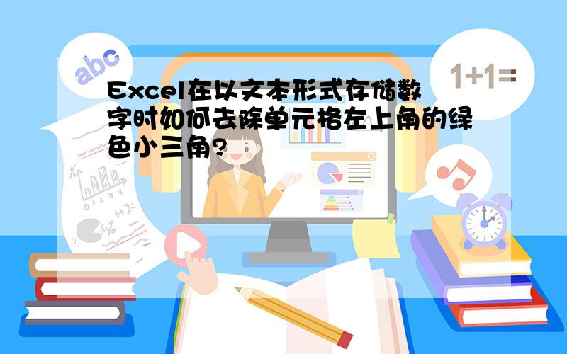 Excel在以文本形式存储数字时如何去除单元格左上角的绿色小三角?