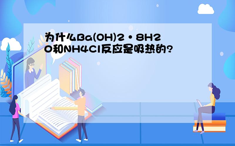 为什么Ba(OH)2·8H20和NH4Cl反应是吸热的?