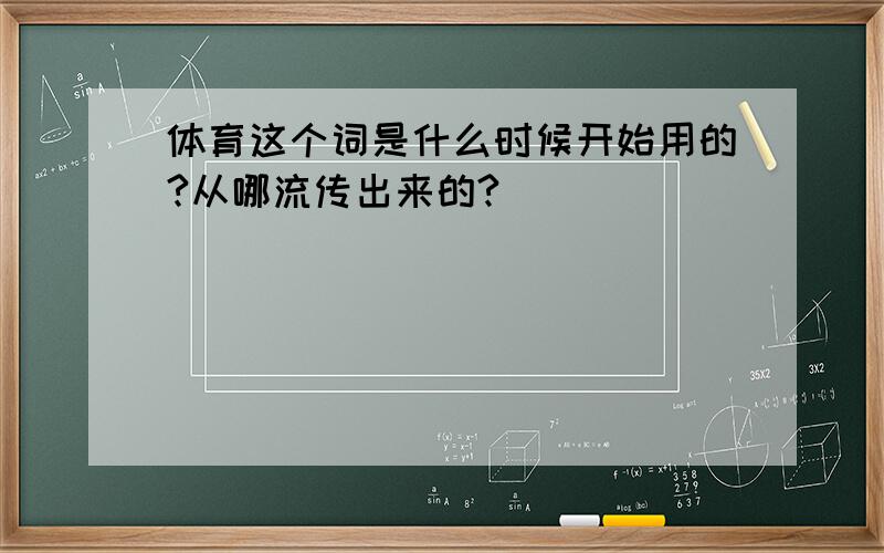 体育这个词是什么时候开始用的?从哪流传出来的?