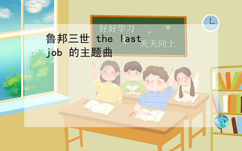 鲁邦三世 the last job 的主题曲