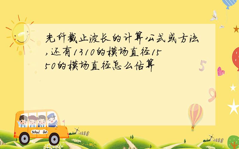 光纤截止波长的计算公式或方法,还有1310的模场直径1550的模场直径怎么估算