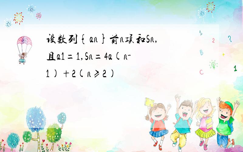 设数列{an}前n项和Sn,且a1=1,Sn=4a(n-1)+2(n≥2)