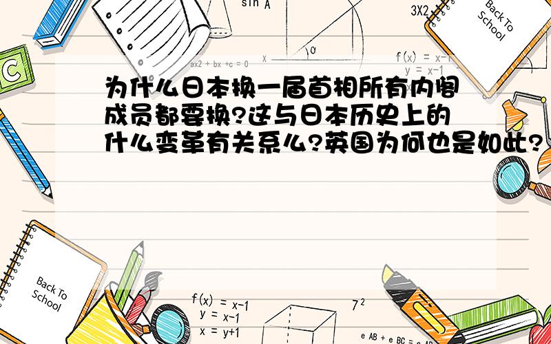 为什么日本换一届首相所有内阁成员都要换?这与日本历史上的什么变革有关系么?英国为何也是如此?