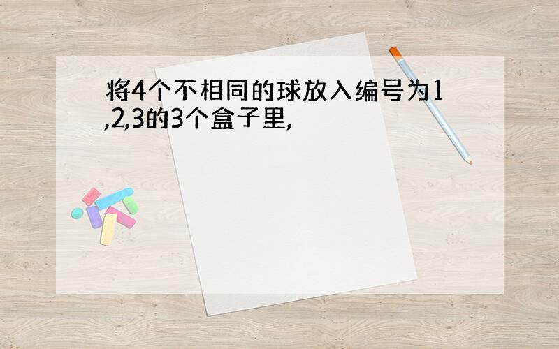 将4个不相同的球放入编号为1,2,3的3个盒子里,