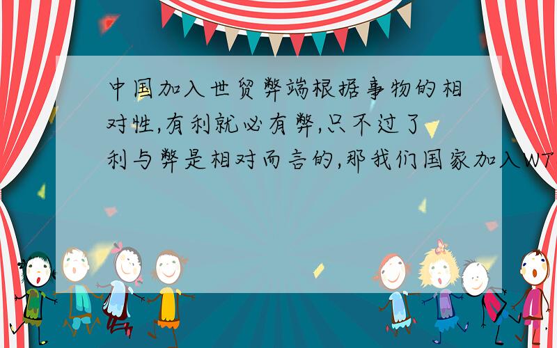 中国加入世贸弊端根据事物的相对性,有利就必有弊,只不过了利与弊是相对而言的,那我们国家加入WTO后有什么弊端呢?那我们又