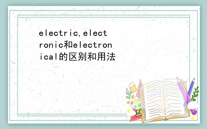 electric,electronic和electronical的区别和用法