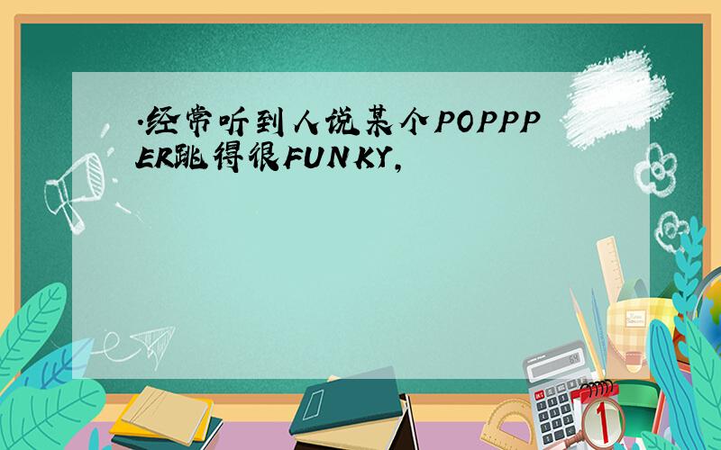 .经常听到人说某个POPPPER跳得很FUNKY,