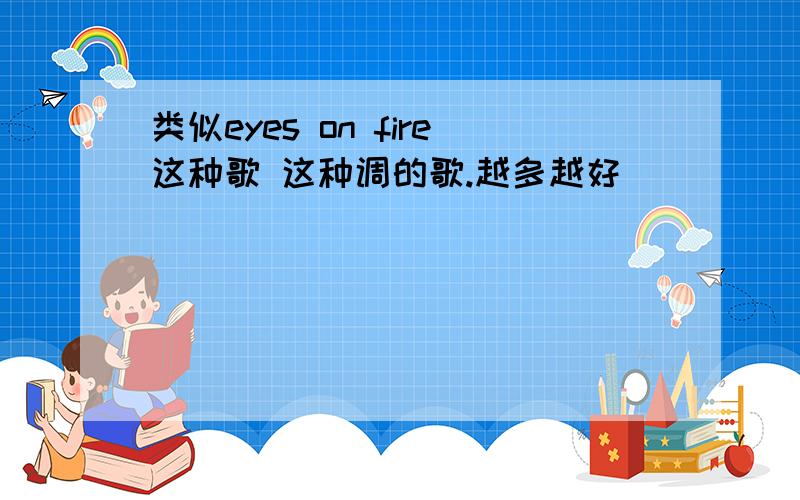 类似eyes on fire这种歌 这种调的歌.越多越好