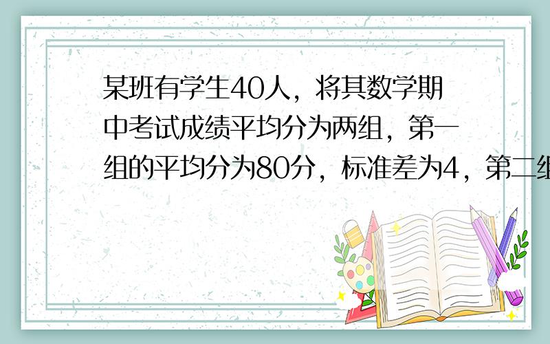 某班有学生40人，将其数学期中考试成绩平均分为两组，第一组的平均分为80分，标准差为4，第二组的平均分为90分，标准差为