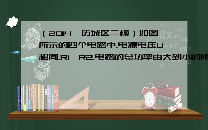 （2014•历城区二模）如图所示的四个电路中，电源电压U相同，R1＞R2，电路的总功率由大到小的顺序是（　　）