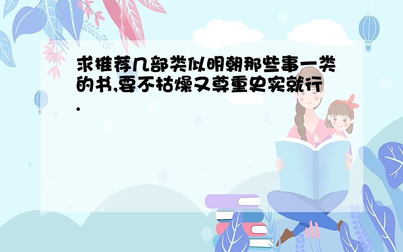 求推荐几部类似明朝那些事一类的书,要不枯燥又尊重史实就行.