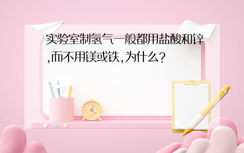 实验室制氢气一般都用盐酸和锌,而不用镁或铁,为什么?