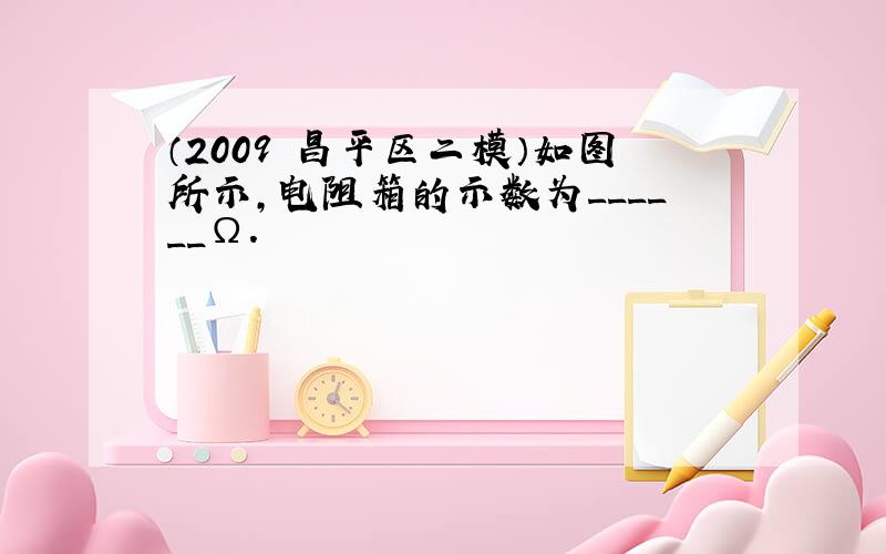 （2009•昌平区二模）如图所示，电阻箱的示数为______Ω．