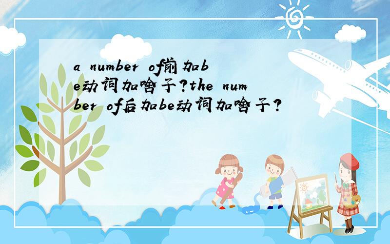 a number of前加be动词加啥子?the number of后加be动词加啥子?