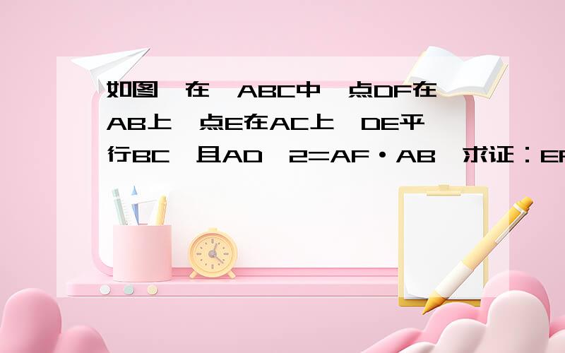 如图,在△ABC中,点DF在AB上,点E在AC上,DE平行BC,且AD∧2=AF·AB,求证：EF‖CD.