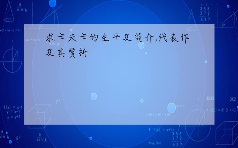 求卡夫卡的生平及简介,代表作及其赏析