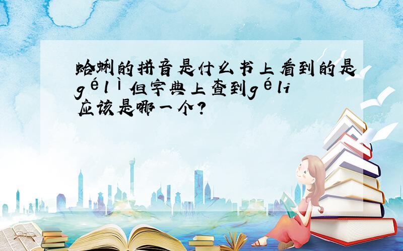 蛤蜊的拼音是什么书上看到的是gélì但字典上查到géli应该是哪一个?