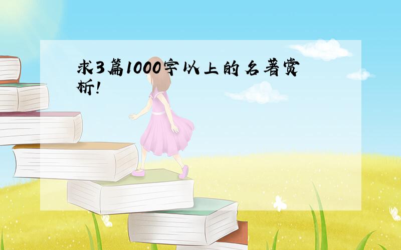 求3篇1000字以上的名著赏析!