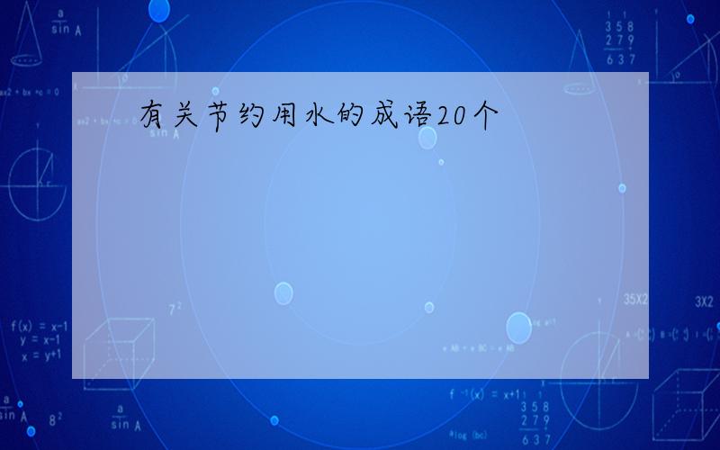 有关节约用水的成语20个