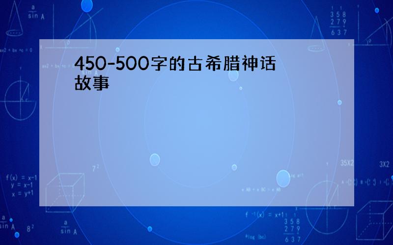 450-500字的古希腊神话故事